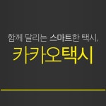 다음카카오, 전국택시노동조합연맹과 카카오택시 서비스 위한 업무협약 체결:: 보드나라 다음카카오, 전국택시노동조합연맹과 카카오택시 서비스... 