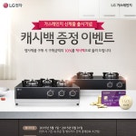 LG전자, 가스레인지 신제품 출시 기념 캐시백 이벤트 실시:: 보드나라 LG전자, 가스레인지 신제품 출시 기념 캐시백 이벤트 실시 :: 보드나라