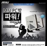 “MSI PC방 파워 이벤트” 진행:: 보드나라 웨이코스, PC방 카운터PC 증정!! “MSI PC방 파워 이벤트” 진행 :: 보드나라