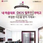 LG전자, DIOS빌트인 17주년 기념 ‘내 마음대로 DIOS 빌트인 꾸미기’ 이벤트 진행:: 보드나라 LG전자, DIOS빌트인 17주년 기념 ‘내... 