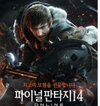 ‘파이널판타지14’, PC방 대상 게임 설치 이벤트 실시 Page 1:: 보드나라 PC방 상륙 임박! ‘파이널판타지14’, PC방 대상 게임 설치... 