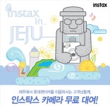 한국후지필름, 제주도에서 롯데렌터카 이용하면 인스탁스가 무료:: 보드나라 한국후지필름, 제주도에서 롯데렌터카 이용하면 인스탁스가 무료... 