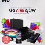 MSI코리아, 초소형 미니PC CUBI 신상품 출시기념 대박 사은품 증정 이벤트:: 보드나라 MSI코리아, 초소형 미니PC CUBI 신상품 출시기념 대박... 