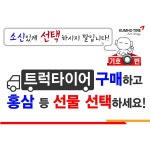 금호타이어, 트럭타이어 구매고객 이벤트:: 보드나라 금호타이어, 트럭타이어 구매고객 이벤트 :: 보드나라