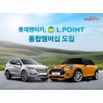 롯데렌터카, ‘L.POINT 통합멤버십’ 도입:: 보드나라 롯데렌터카, ‘L.POINT 통합멤버십’ 도입 :: 보드나라