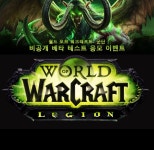 블리자드, WoW 군단 베타 테스트 응모 이벤트 실시 Page 1:: 보드나라 블리자드, WoW 군단 베타 테스트 응모 이벤트 실시 Page 1 :: 보드나라