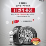 금호타이어, 11번가에서 인터넷 판매 개시:: 보드나라 금호타이어, 11번가에서 인터넷 판매 개시 :: 보드나라
