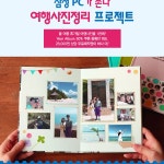 한국후지필름 삼성 PC와 함께 프리미엄 포토북 쏜다:: 보드나라 한국후지필름 삼성 PC와 함께 프리미엄 포토북 쏜다 :: 보드나라
