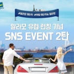 알라모 렌터카, 8월 휴가철 맞아 풍성한 이벤트 실시:: 보드나라 알라모 렌터카, 8월 휴가철 맞아 풍성한 이벤트 실시 :: 보드나라