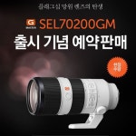 소니코리아, “G Master” SEL70200GM 렌즈 예약판매 실시:: 보드나라 소니코리아, “G Master” SEL70200GM 렌즈 예약판매 실시... 