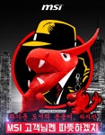 MSI, AS센터에 들리면 용인형이 따라온다:: 보드나라 MSI, AS센터에 들리면 용인형이 따라온다 :: 보드나라