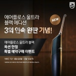 필립스 소닉케어, ‘에어플로스 울트라 블랙’ 완판 기념 옥션 단독... 필립스 소닉케어, ‘에어플로스 울트라 블랙’ 완판 기념 옥션 단독... 