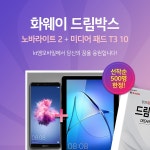화웨이, 노바 라이트 2 + 미디어패드 T3 10 구성 ‘드림박스’ 패키지 출시:: 보드나라 화웨이, 노바 라이트 2 + 미디어패드 T3 10 구성... 