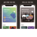 SK텔레콤, AI 기반 음악 플랫폼 FLO 출시.. 뮤직메이트는 종료:: 보드나라 SK텔레콤, AI 기반 음악 플랫폼 FLO 출시.. 뮤직메이트는 종료... 