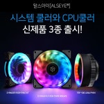 이공, 알스아이(ALSEYE) PC쿨링 신제품 3종 국내 런칭:: 보드나라 이공, 알스아이(ALSEYE) PC쿨링 신제품 3종 국내 런칭 :: 보드나라