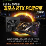 제이씨현, PC방 대상 GIGABYTE 지포스 RTX 2080 파워팩 증정행사 시작:: 보드나라 제이씨현, PC방 대상 GIGABYTE 지포스 RTX 2080 파워팩... 