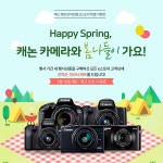 캐논 이스토어, 카메라 구매자 대상 ‘Happy Spring’ 이벤트 실시:: 보드나라 캐논 이스토어, 카메라 구매자 대상 ‘Happy Spring’...