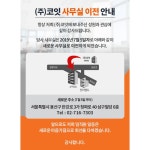 코잇, 용산구 삼구빌딩으로 사무실 확장 이전:: 보드나라 코잇, 용산구 삼구빌딩으로 사무실 확장 이전 :: 보드나라