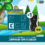 조텍, PC방 더드림 프로모션 4차 앵콜 진행:: 보드나라 조텍, PC방 더드림 프로모션 4차 앵콜 진행 :: 보드나라