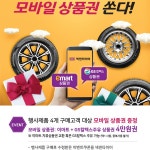 넥센타이어, 제품 구매 고객 대상 모바일 상품권 증정 이벤트 실시:: 보드나라 넥센타이어, 제품 구매 고객 대상 모바일 상품권 증정 이벤트 실시... 