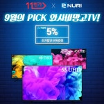 와사비망고, 9월 한달간 TV 전 모델 최대 3만 원 중복 할인:: 보드나라 와사비망고, 9월 한달간 TV 전 모델 최대 3만 원 중복 할인 :: 보드나라