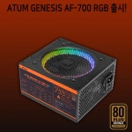 아툼, RGB 팬 적용 파워서플라이 제네시스 AF-700 RGB 브론즈 출시:: 보드나라 아툼, RGB 팬 적용 파워서플라이 제네시스 AF-700 RGB 브론즈... 