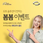 르노삼성자동차, 오토솔루션 봄봄 이벤트 진행:: 보드나라 르노삼성자동차, 오토솔루션 봄봄 이벤트 진행 :: 보드나라