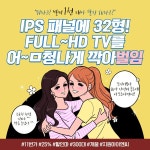지원아이앤씨, 32형 IPS FullHD TV 1천 대 판매 기념 할인 판매:: 보드나라 지원아이앤씨, 32형 IPS FullHD TV 1천 대 판매 기념 할인 판매... 