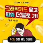 STCOM, PC방 전용 PALIT 그래픽카드 더블 증정 이벤트 진행:: 보드나라 STCOM, PC방 전용 PALIT 그래픽카드 더블 증정 이벤트 진행... 