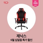 제닉스, 뉴 아레나 레드 제로 게이밍의자 11번가 십일절샵 할인 진행:: 보드나라 제닉스, 뉴 아레나 레드 제로 게이밍의자 11번가 십일절샵 할인... 