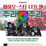 이엠텍, 바이오스타 레이싱 Z490/B460 시리즈 구매 시 VIVID FAN 증정:: 보드나라 이엠텍, 바이오스타 레이싱 Z490/B460 시리즈 구매 시... 