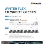 한국타이어, 윈터 플렉스 이벤트 진행 Page 1:: 보드나라 한국타이어, 윈터 플렉스 이벤트 진행 Page 1 :: 보드나라