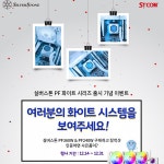 STCOM, 실버스톤 PF 화이트 수냉쿨러 2종 장착샷 인증 이벤트 진행:: 보드나라 STCOM, 실버스톤 PF 화이트 수냉쿨러 2종 장착샷 인증 이벤트... 