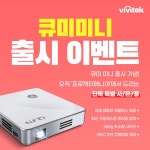 비비텍,큐미 2021년형 최신기능 탑재 큐미 미니 신제품 출시:: 보드나라 비비텍,큐미 2021년형 최신기능 탑재 큐미 미니 신제품 출시 :: 보드나라