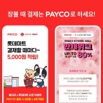 아이디팜_페이코_2 | NHN페이코, 장보기 업종 페이코 결제처 대폭 확대 Page 1:: 보드나라 NHN페이코, 장보기 업종 페이코 결제처 대폭 확대 Page 1 :: 보드나라