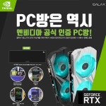 갤럭시코리아, 엔비디아 공식인증 PC방 현판 지원 프로모션 진행:: 보드나라 갤럭시코리아, 엔비디아 공식인증 PC방 현판 지원 프로모션 진행... 