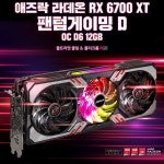 디앤디, 애즈락 라데온 RX6700XT 팬텀게이밍D 및 챌린저 시리즈 출시:: 보드나라 디앤디, 애즈락 라데온 RX6700XT 팬텀게이밍D 및 챌린저... 