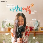 소니코리아, ZV-1 여름맞이 정품등록 프로모션 진행:: 보드나라 소니코리아, ZV-1 여름맞이 정품등록 프로모션 진행 :: 보드나라