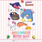 네오싸이언 퍼즐앤드래곤, 콜라보레이션 진행:: 보드나라 산리오캐릭터즈와 그라비티 네오싸이언 퍼즐앤드래곤, 콜라보레이션 진행 :: 보드나라