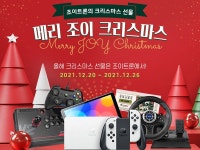 조이트론, 2021년 크리스마스 맞이 메리 조이 크리스마스 기획전 진행:: 보드나라 조이트론, 2021년 크리스마스 맞이 메리 조이 크리스마스... 