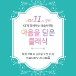 KT, 마음을 담은 클래식 공연에 지니고객 초대:: 보드나라 KT, 마음을 담은 클래식 공연에 지니고객 초대 :: 보드나라