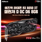 디앤디, 애즈락 라데온 RX 6650 XT 챌린저 D OC 출시:: 보드나라 디앤디, 애즈락 라데온 RX 6650 XT 챌린저 D OC 출시 :: 보드나라