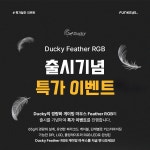 펀키스, DUCKY Feahter RGB 키보드 출시 기념 특가 진행:: 보드나라 펀키스, DUCKY Feahter RGB 키보드 출시 기념 특가 진행 :: 보드나라