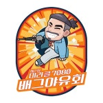 빅픽처, 제2회 미라클 7080 배그야유회 개최:: 보드나라 빅픽처, 제2회 미라클 7080 배그야유회 개최 :: 보드나라