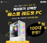 이엠텍 상반기 레드빗 BEST PC 선정, 100대 한정 할인 판매 진행:: 보드나라 이엠텍 상반기 레드빗 BEST PC 선정, 100대 한정 할인 판매 진행... 
