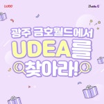 제이씨현시스템(주), 광주 금호월드 유디아를 찾아라 이벤트 진행:: 보드나라 제이씨현시스템(주), 광주 금호월드 유디아를 찾아라 이벤트 진행... 