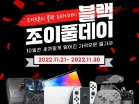 조이트론, 2022년 11월 21일 부터 블랙 조이풀데이 행사 진행 Page 1:: 보드나라 조이트론, 2022년 11월 21일 부터  블랙 조이풀데이... 