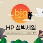 에티버스이앤엘, G마켓 ‘설빅세일’ HP 전 상품 프로모션 참가:: 보드나라 에티버스이앤엘, G마켓 ‘설빅세일’ HP 전 상품 프로모션 참가... 