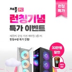 제이씨현, IT 종합쇼핑몰 제플몰 오픈기념 특가 이벤트 제플PC 한정 판매 진행:: 보드나라 제이씨현, IT 종합쇼핑몰 제플몰 오픈기념 특가... 