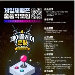 제4회 은평구 청소년 e스포츠대회 ‘페어플레이 은평’ ‘게임체험존’ 출품작 모집:: 보드나라 제4회 은평구 청소년 e스포츠대회 ‘페어플레이... 